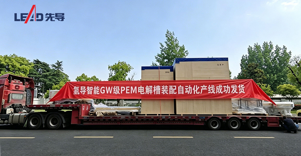 /uploads/image/2026/10/23/1792740408451024/氢导PEM电解槽发货.jpg 氢导PEM电解槽发货.jpg